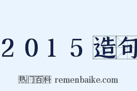 2015造句是什么意思的图片